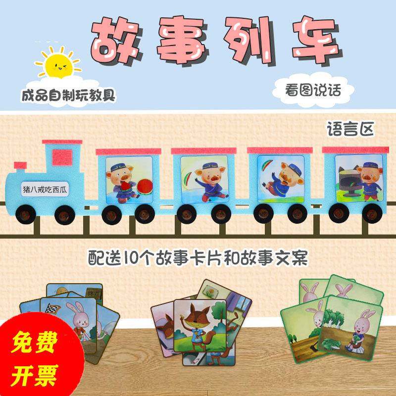 幼儿园语言区区域区角材料阅读区益智区讲故事列车自制投放玩教具
