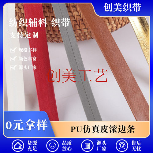 现货彩色PU仿真皮滚边条皮革服装