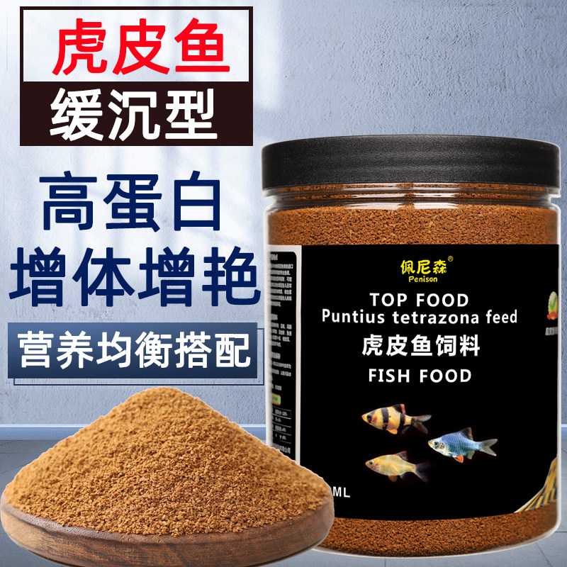 鱼食虎皮鱼专用饲料接吻鱼孔雀鱼淡水小型四间鱼小颗粒观赏鱼鱼粮_虎窝淘