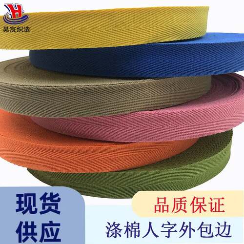 彩色涤棉仿棉SP线纱纺织辅料22mm饰品箱包外包边滚边条人字纹织带