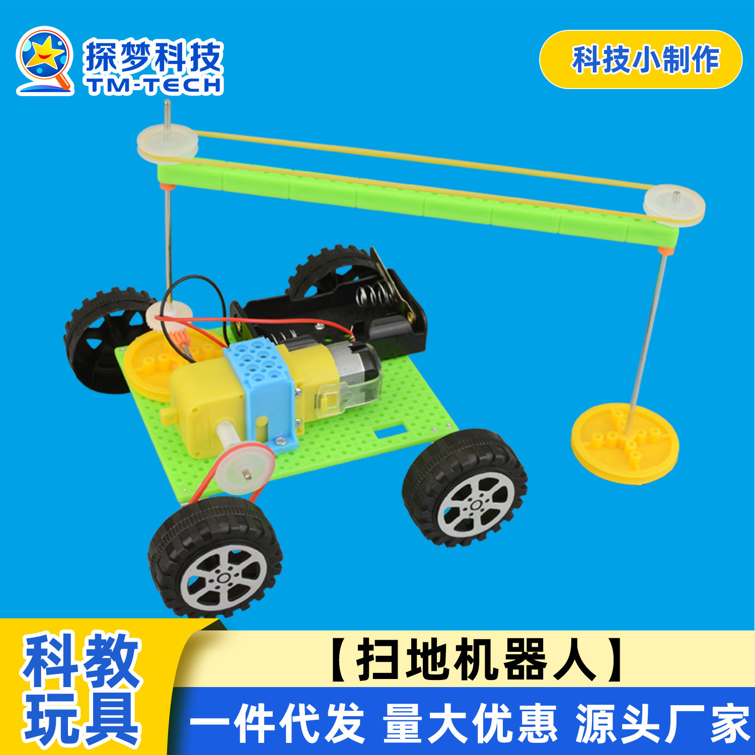 DIY电动扫地机器人学生玩具手工科技小制作创意发明科学实验器材