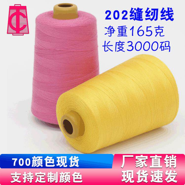 厂家202涤纶缝纫线加粗牛仔线203箱包缝纫线涤纶线高速机线