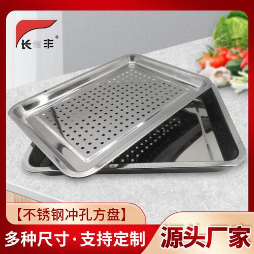加厚不锈钢漏盘冲孔方盘水果点心菜盘沥水盘家用酒店餐厅托盘子