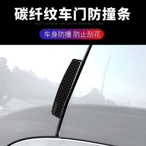 适用于车门防撞胶条 防刮条 防擦条 车门拉手防撞条碳纤维漆面保