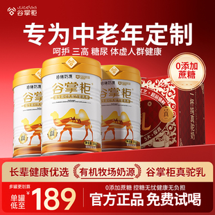 官方高钙营养 谷掌柜骆驼奶粉新疆正品 专注三高糖尿20年