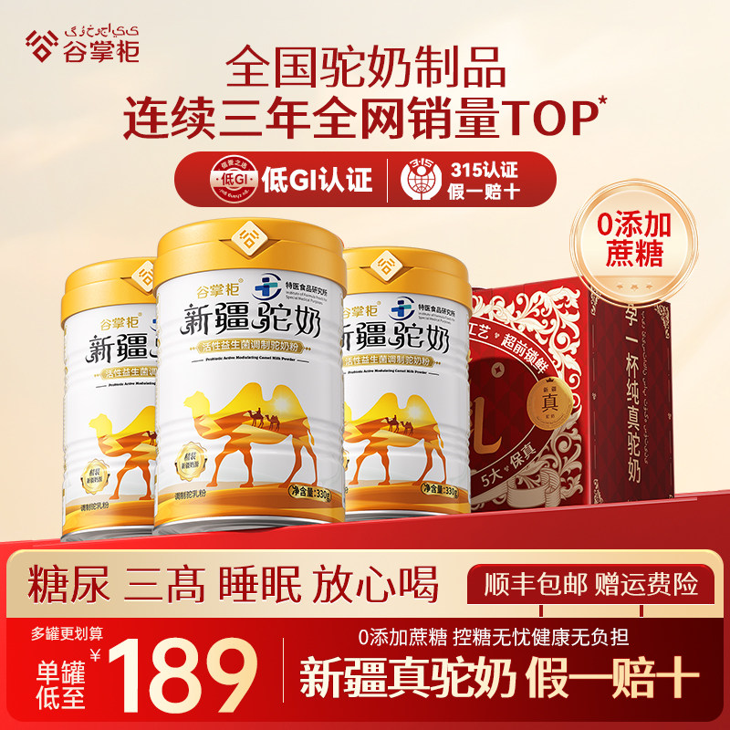 谷掌柜骆驼奶粉新疆正宗中老年人奶粉益生菌初乳高钙营养官方正品