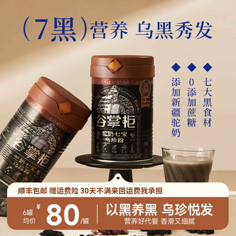 乌珍七黑核桃黑豆粉桑葚黑米黑芝麻黑麦黑枸杞营养冲泡早餐代餐粉