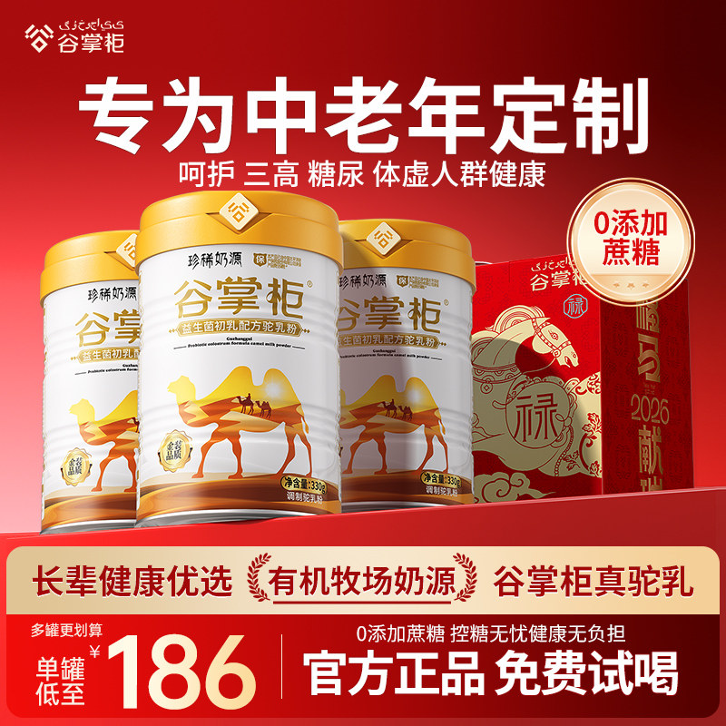 【专注三高糖尿20年】谷掌柜骆驼奶粉新疆正品官方中老年营养高钙,咖啡/麦片/冲饮,中老年奶粉,淘宝优惠券,粉丝福利购,淘宝优惠卷