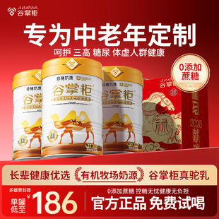 【专注三高糖尿20年】谷掌柜骆驼奶粉新疆正品官方中老年营养高钙