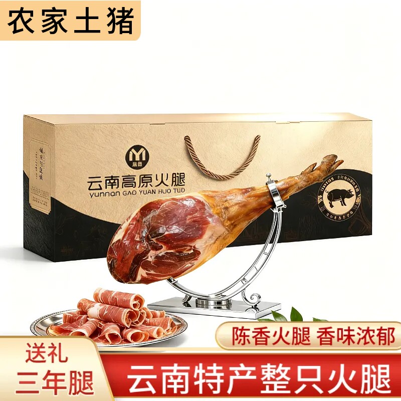 云南火腿产地宣威特产整只火腿三年礼盒装整腿生吃农家老火腿肉