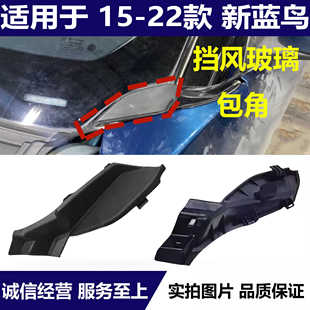 适用于15-22款新蓝鸟前挡风玻璃下包角前叶子板饰件雨刮导流饰板