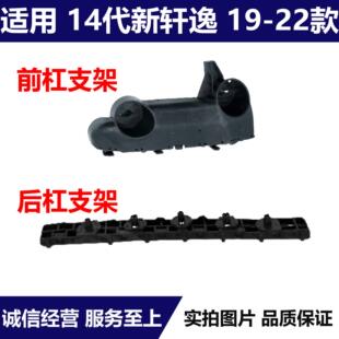 适用19 20-22款14代新轩逸前后杠支架保险杠侧支架前后杠卡扣吊耳