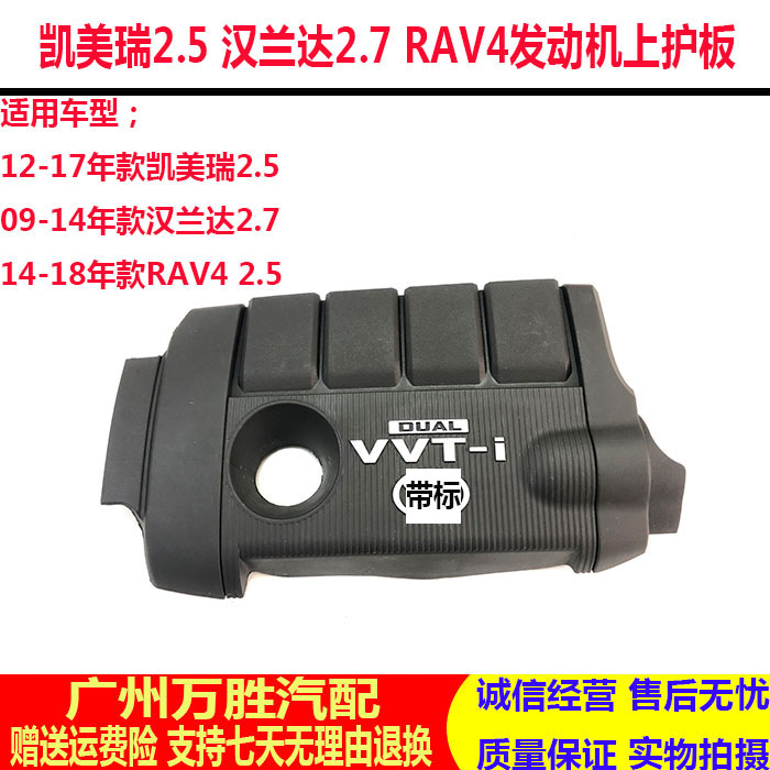 适用于09-14款汉兰达2.7上饰盖 12-14凯美瑞发动机上护板护罩盖板
