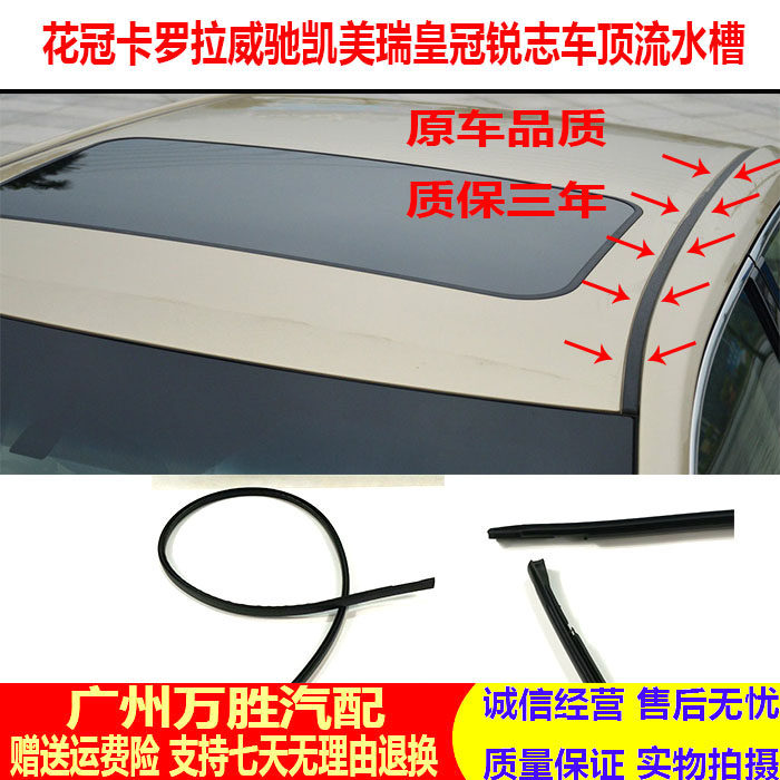 适用花冠卡罗拉威驰凯美瑞锐志车顶流水槽 防漏水密封条 胶条
