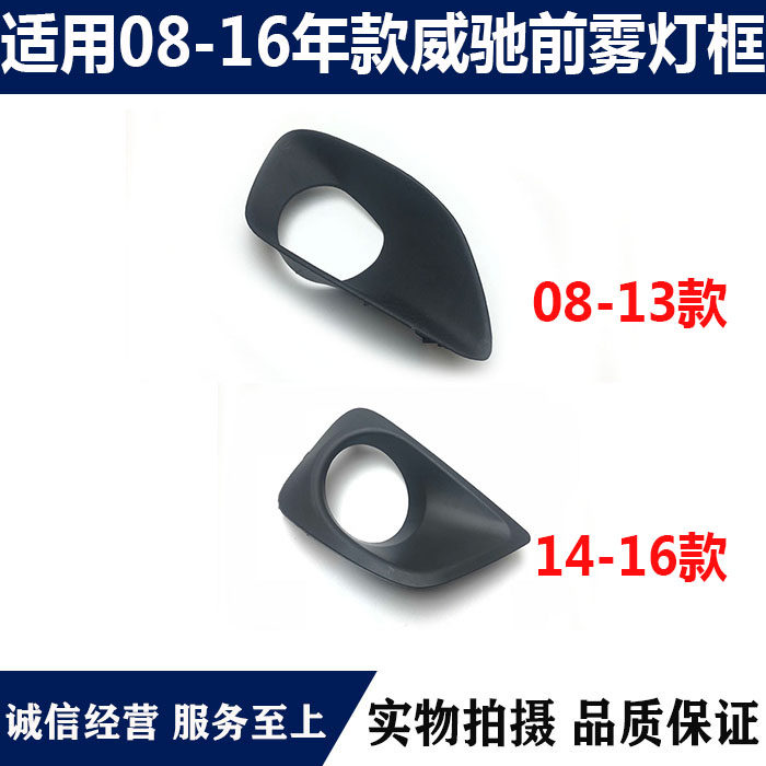 适用于08 09 10 11 12 13 14 15 16年款威驰前雾灯框雾灯外框架罩