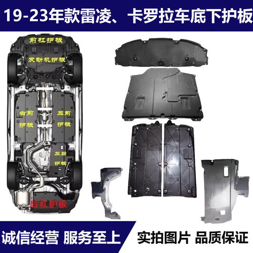 适用19-23款卡罗拉雷凌车底下护板车身底盘防护板前杠发动机护板