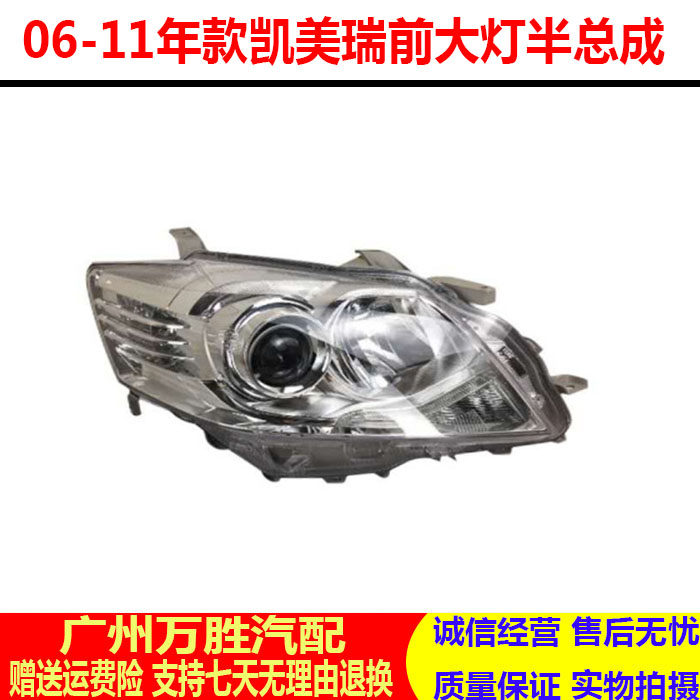 06-11六代凯美瑞大灯半总成