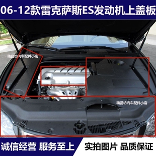 适用06-12款雷克萨斯ES240 ES350发动机舱上护盖板水箱上装饰盖板