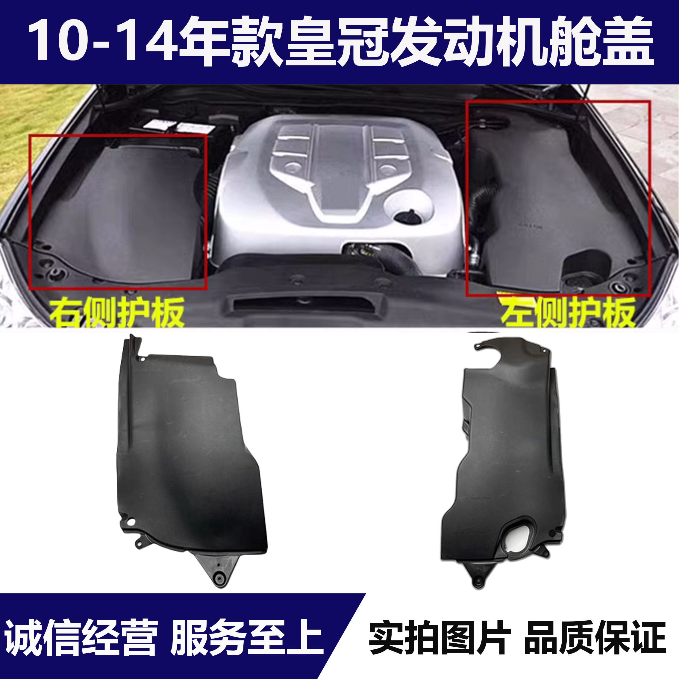 适用10 11 12 13 14年13代皇冠发动机仓侧护板上护板左右防尘盖板