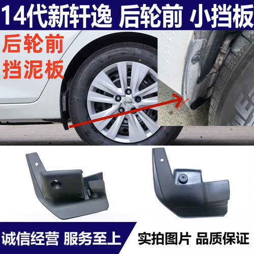 适用于20-23款14代轩逸后轮小挡泥板新轩逸后内衬挡板后轮前挡板