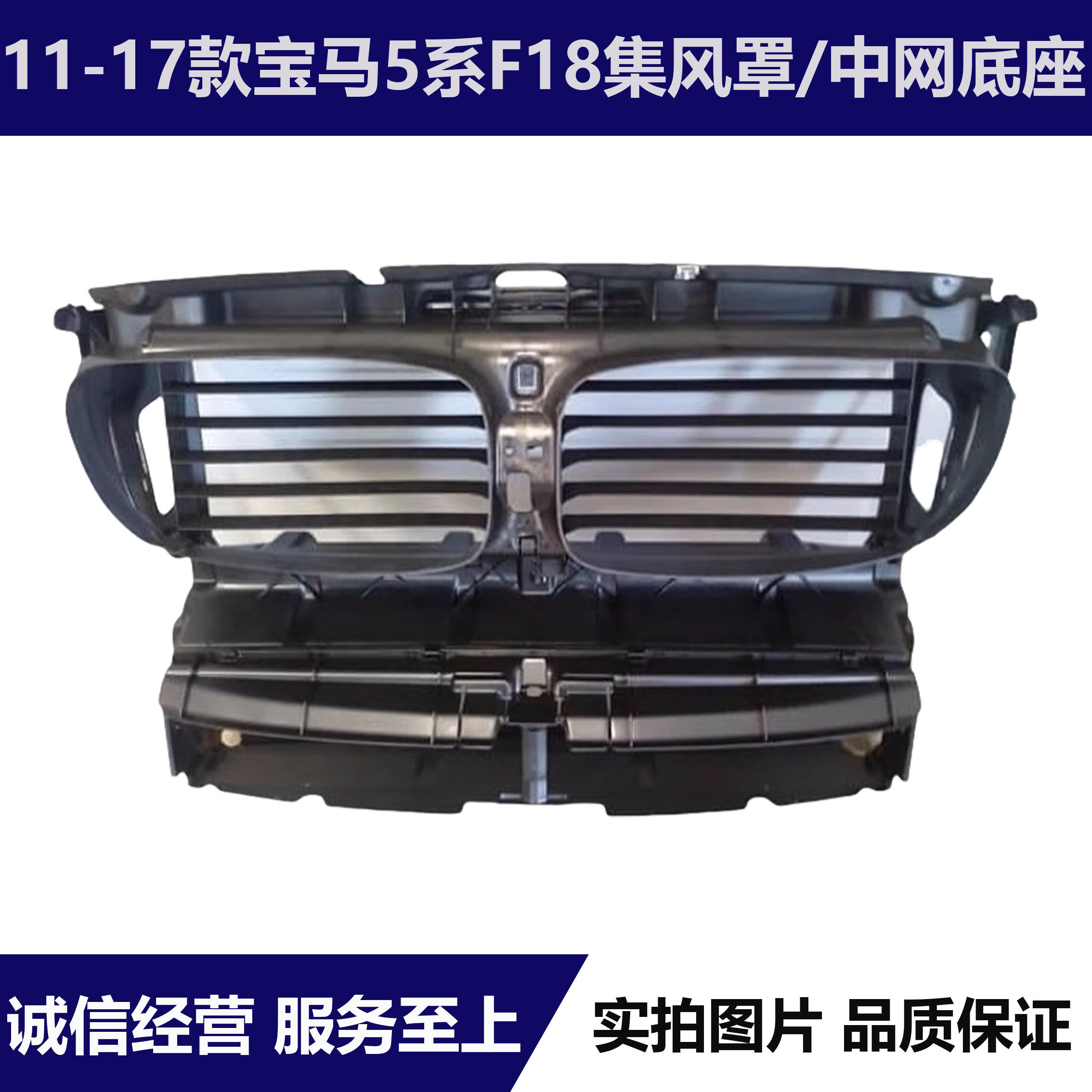 适用宝马5系F18水箱520集风罩523进风口525Li百叶窗528中网进风罩