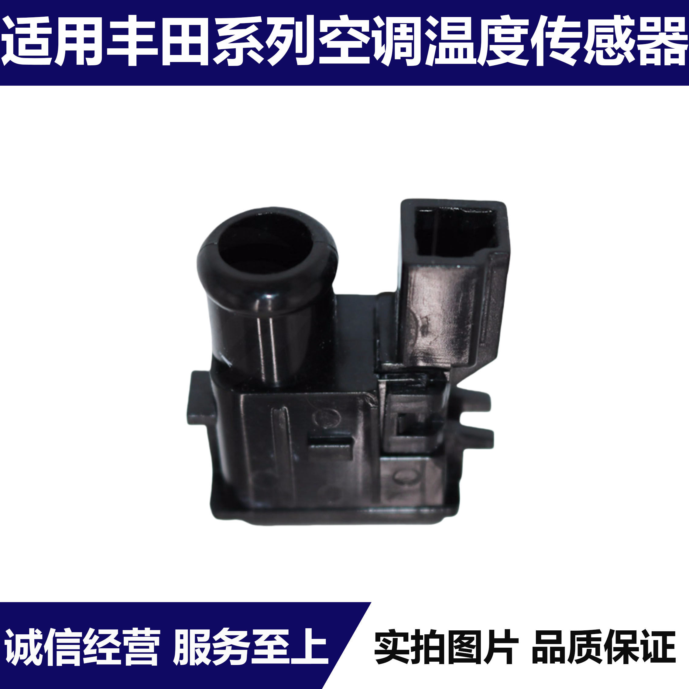 丰田系列室内温度传感器
