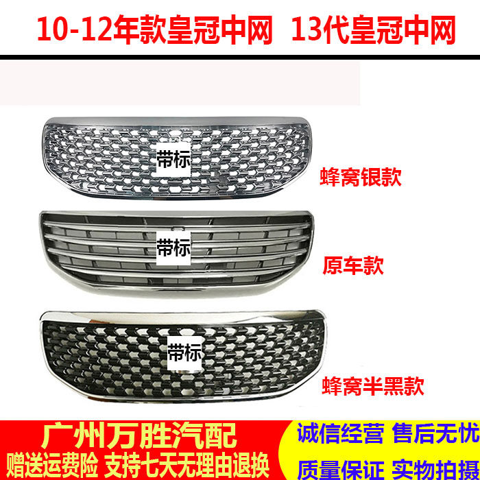 10-12年款13代皇冠前蜂窝中网
