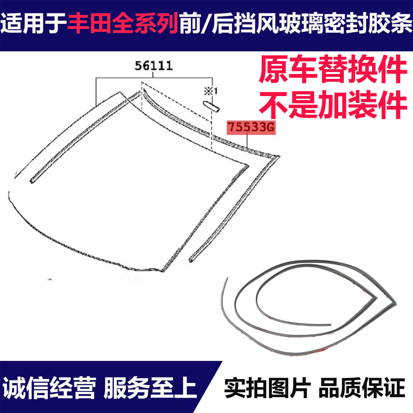 适用锐志佳美卡罗拉雷凌花冠威驰凯美瑞前后挡风玻璃胶条密封饰条