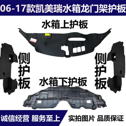 适用于06-17年款凯美瑞水箱龙门架上下护板左右侧护板导风板