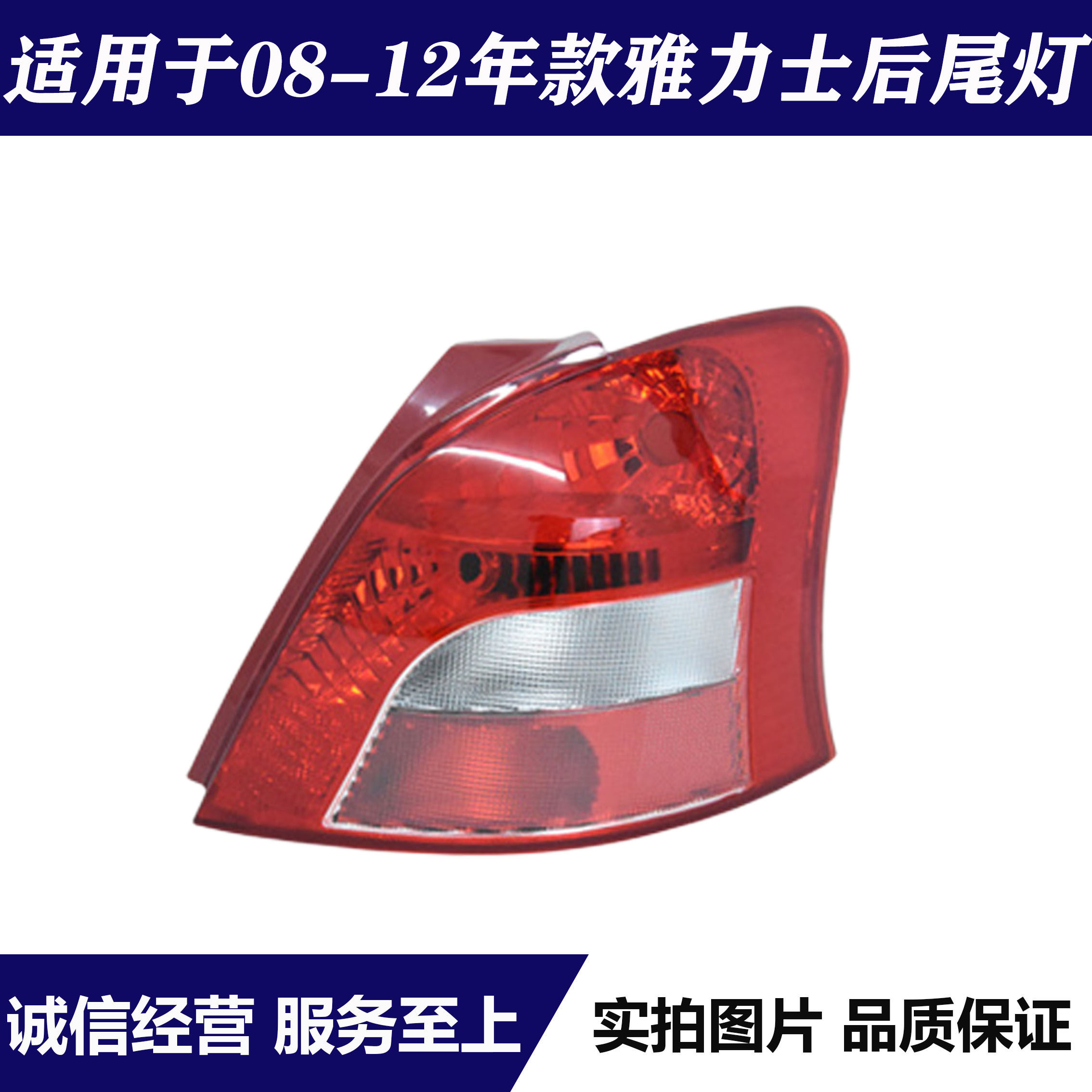 08-12年款雅力士后尾灯半总成
