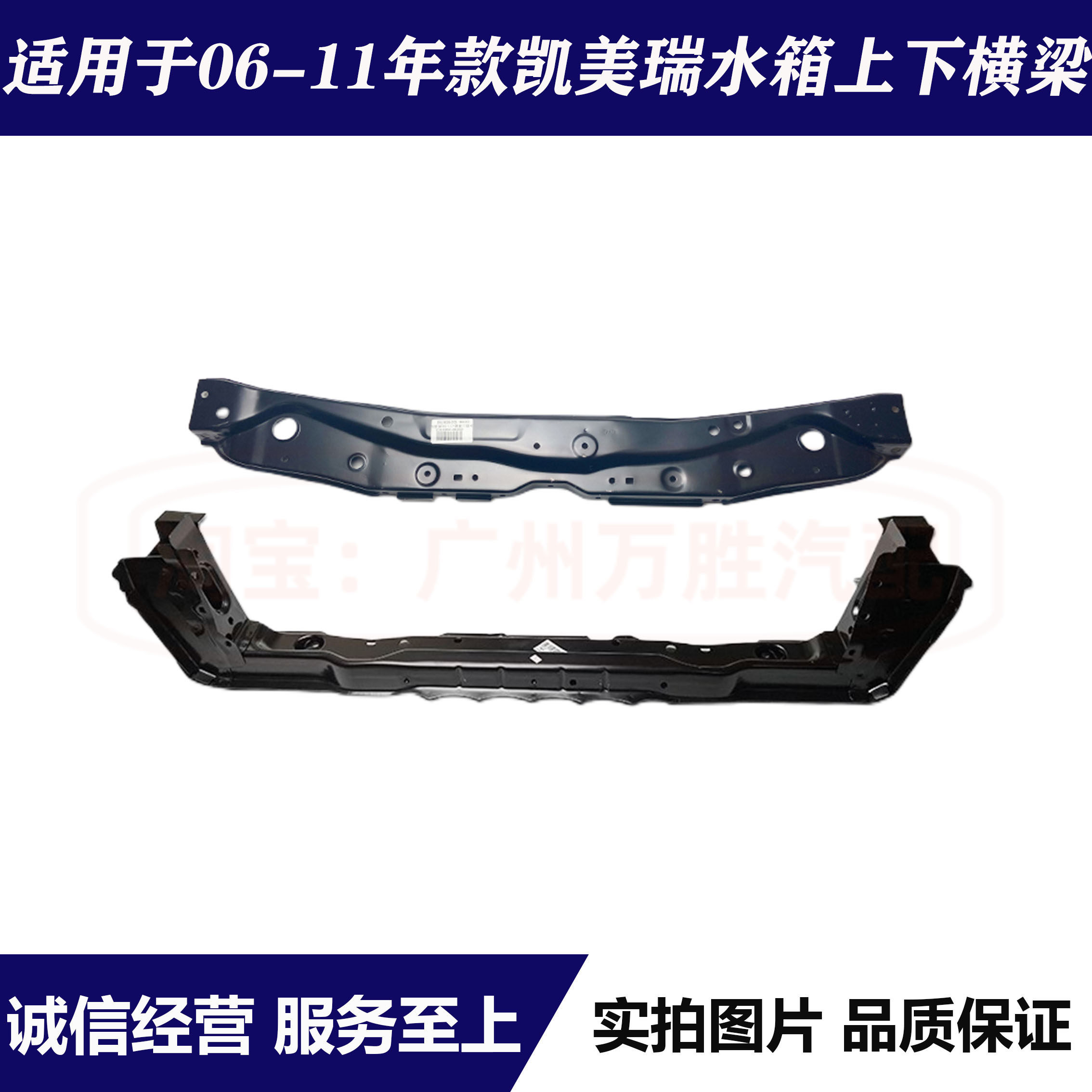 06-11年款凯美瑞水箱上下横梁