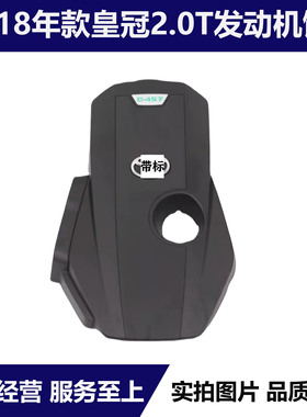 适用15 16 17 18 19年款14代丰田新皇冠2.0T发动机上饰盖机头盖板
