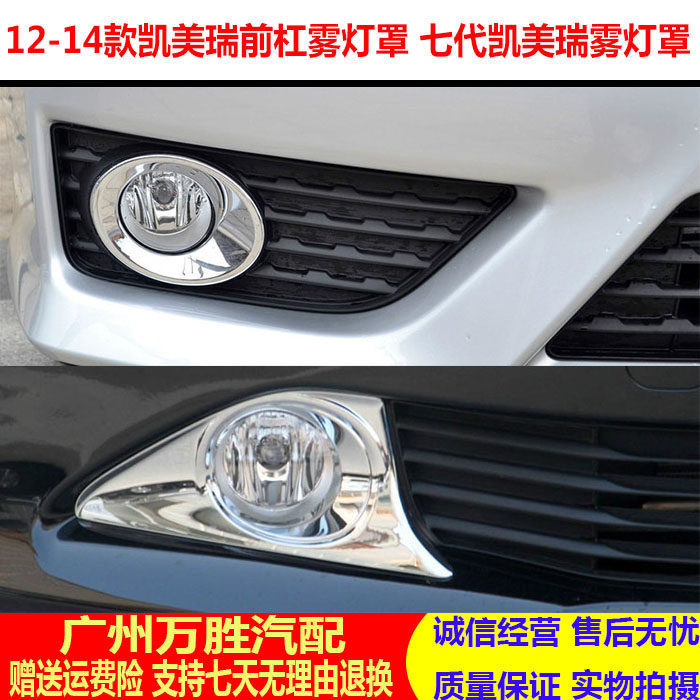1213凯美瑞七代保险杠雾灯罩