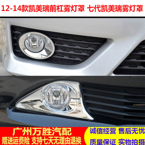 1213凯美瑞七代保险杠雾灯罩