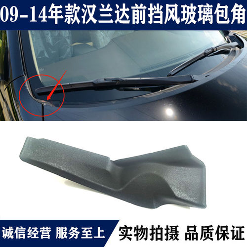 09-14年款汉兰达前挡玻璃包角