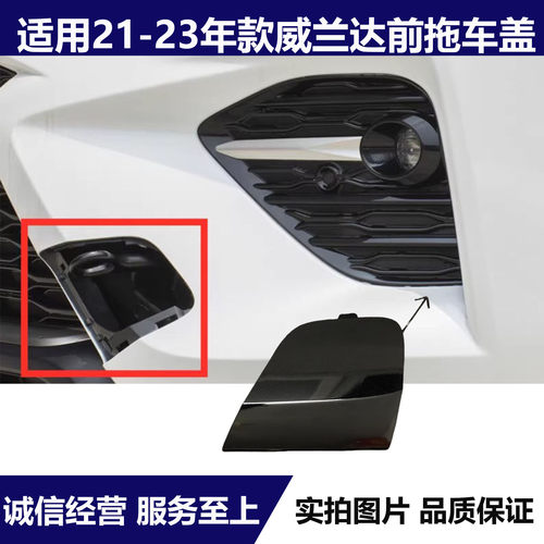 20-23款威兰达前拖车盖
