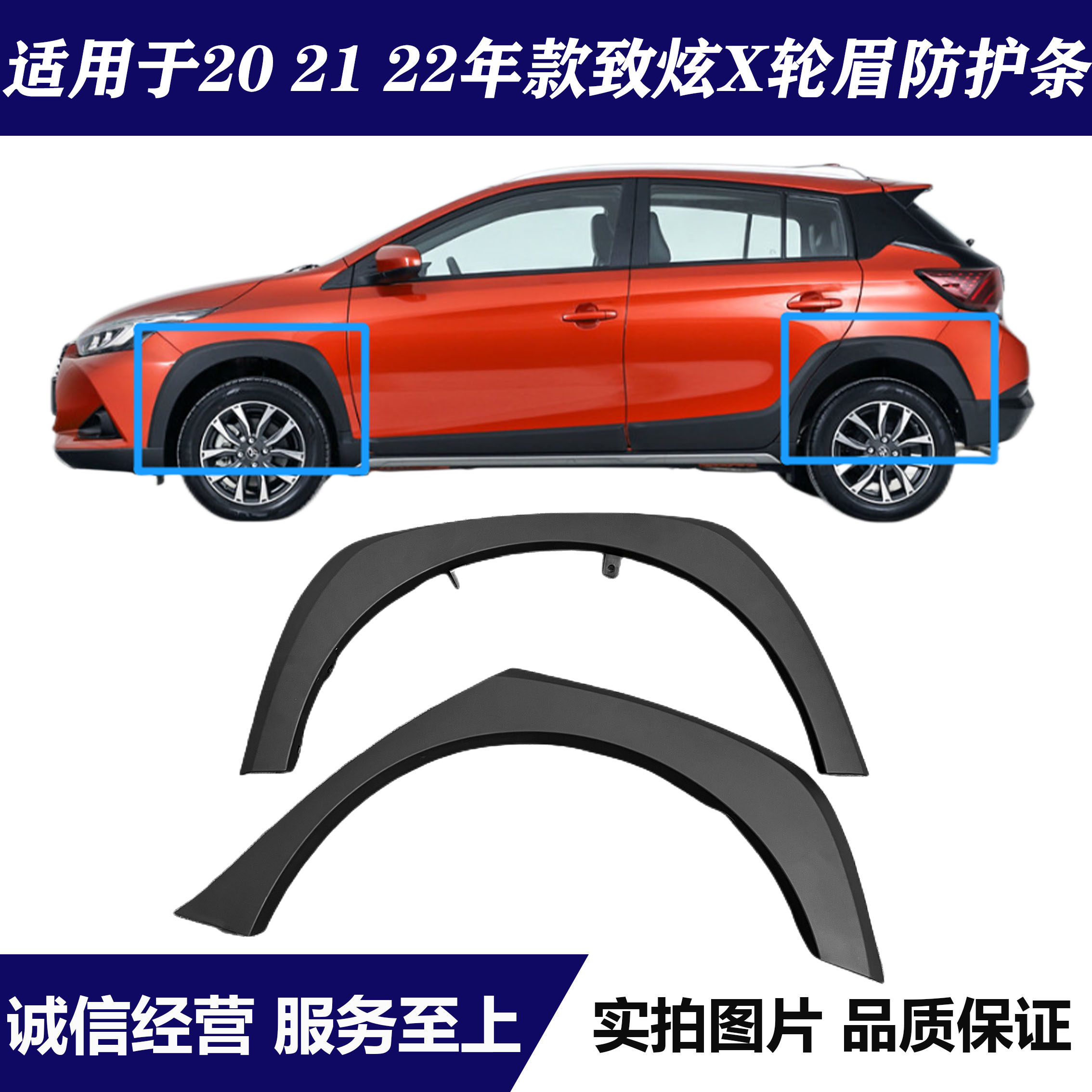 适用于丰田致炫X前后轮眉防护条