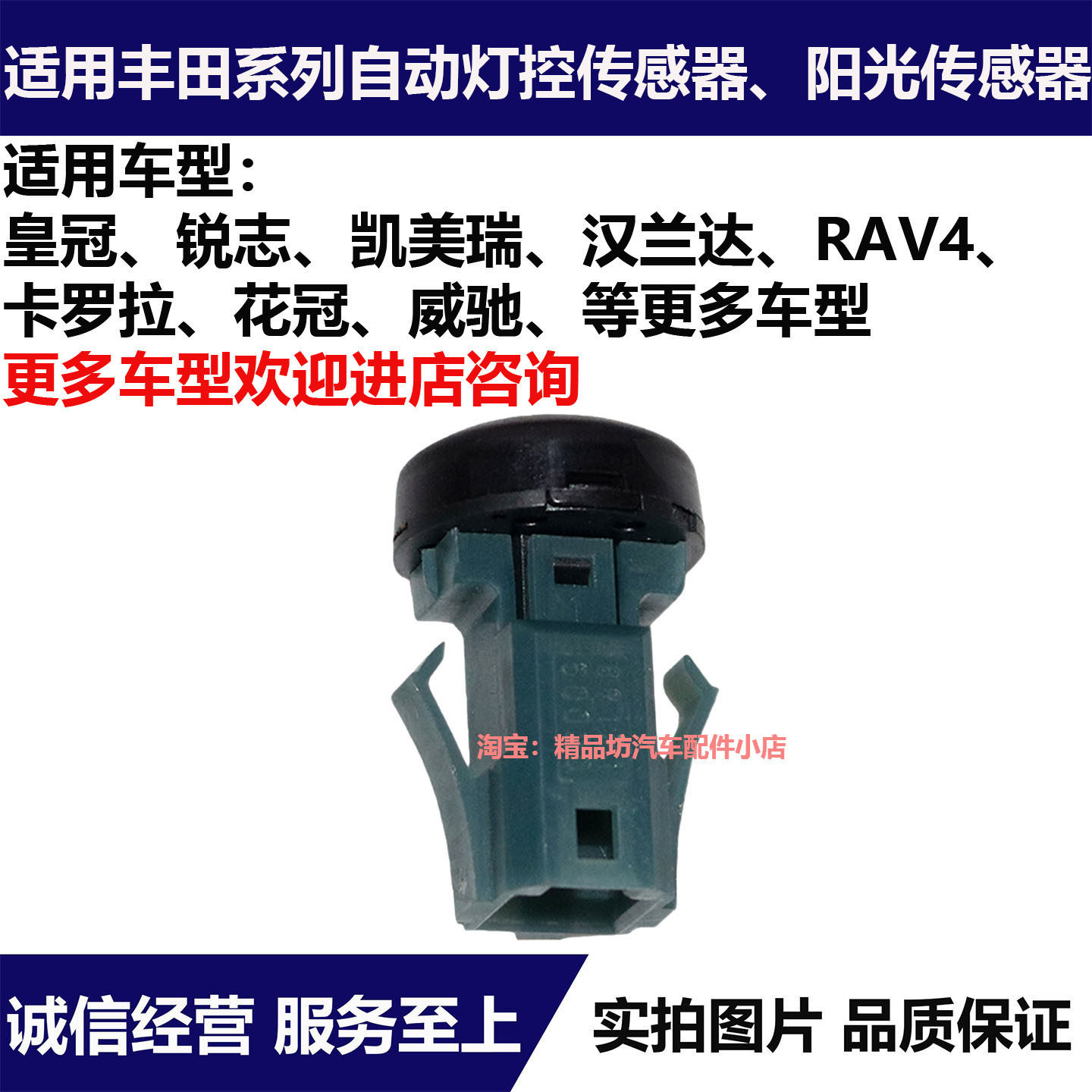 丰田阳光传感器自动大灯感应器