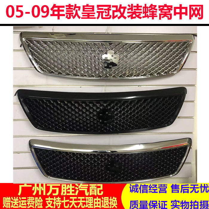 12代皇冠前中网格栅05-09款皇冠