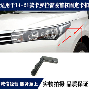 适用14-21款卡罗拉雷凌1.2T双擎版前保险杠支架前杠侧边卡扣卡子