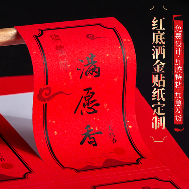 红底洒金不干胶贴纸定制酒水标签