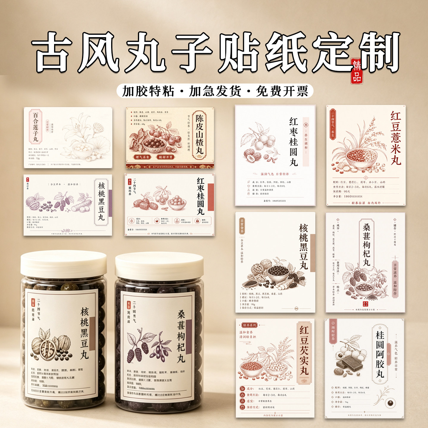 国风养生丸不干胶标签logo定制图片