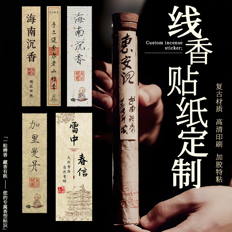 线香不干胶贴纸定制罐子封口标签