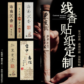 线香不干胶贴纸定制罐子广告标签茶叶贴纸礼盒封口贴定做logo订做