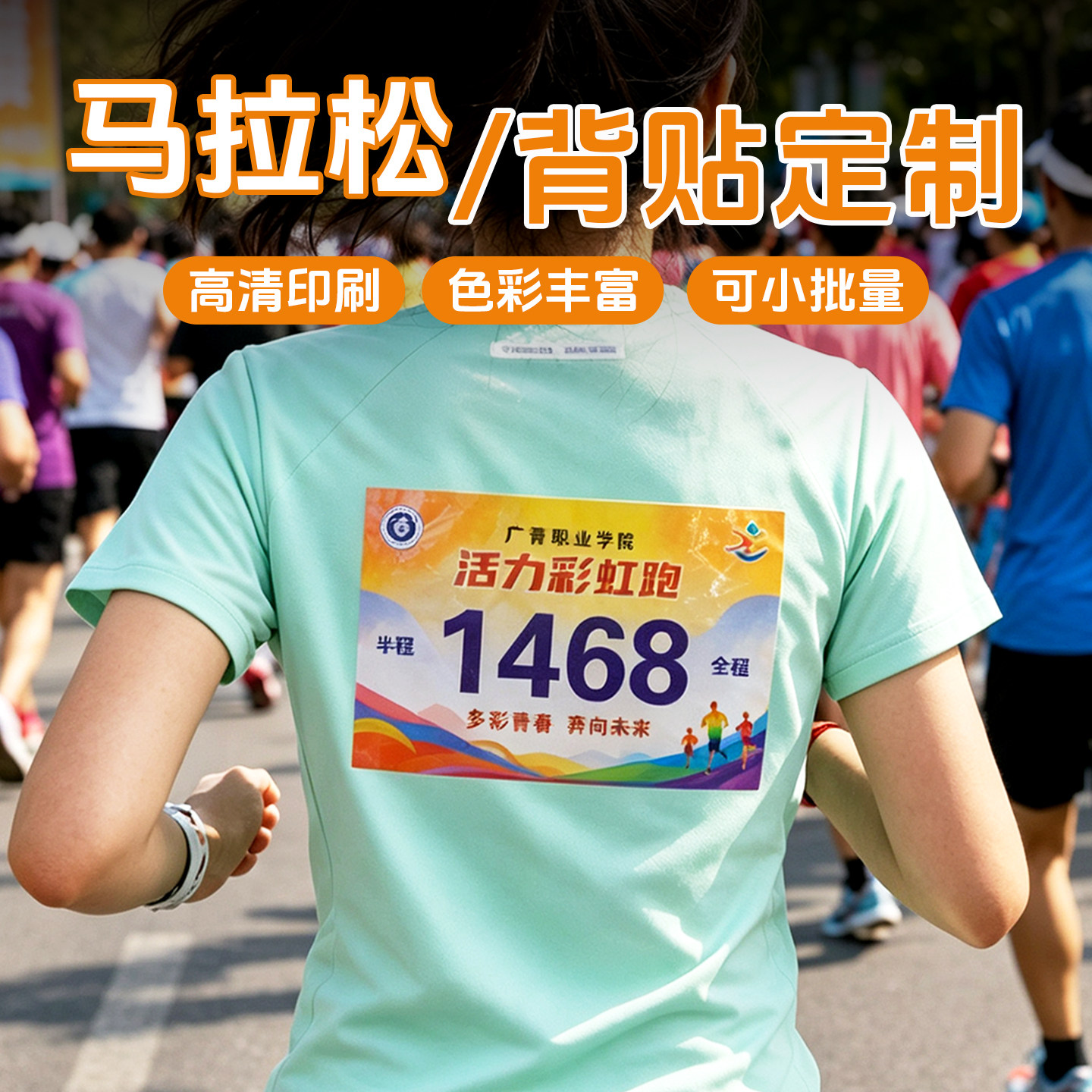 活动号码贴定制马拉松比赛号码贴纸游戏团队名牌贴选手衣服logo贴
