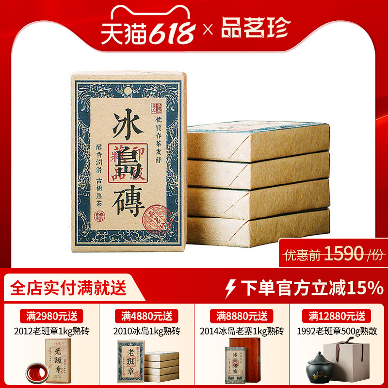 品茗珍 2010年云南冰岛古树普洱茶熟茶砖 珍藏级陈年老茶 1000克