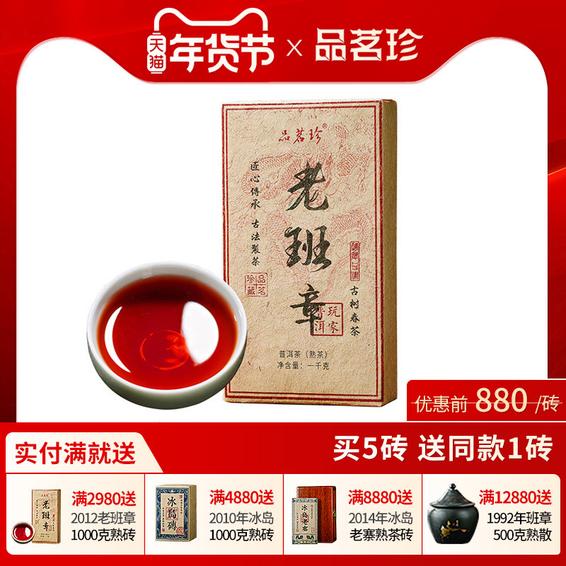 品茗珍 2012云南普洱茶熟茶老班章古树陈年熟普洱老茶砖1000g,茶,普洱,淘宝优惠券,粉丝福利购,淘宝优惠卷