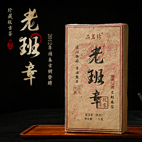 2012年老班章普洱茶熟茶砖