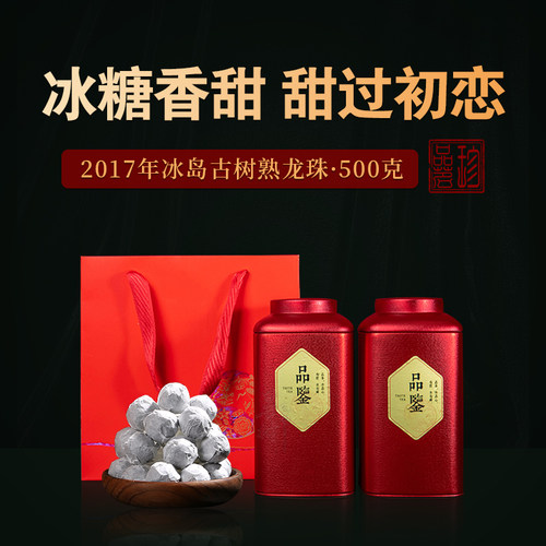 2017年冰岛古树普洱茶熟茶熟龙珠