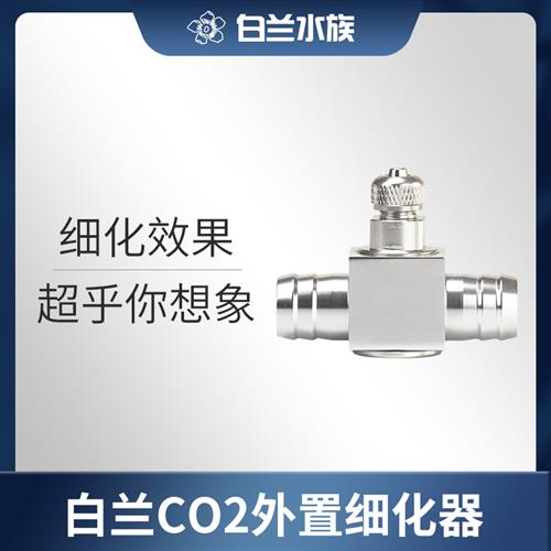 【白兰水族】二氧化碳细化器迷你外置不锈钢co2低压雾化效果好